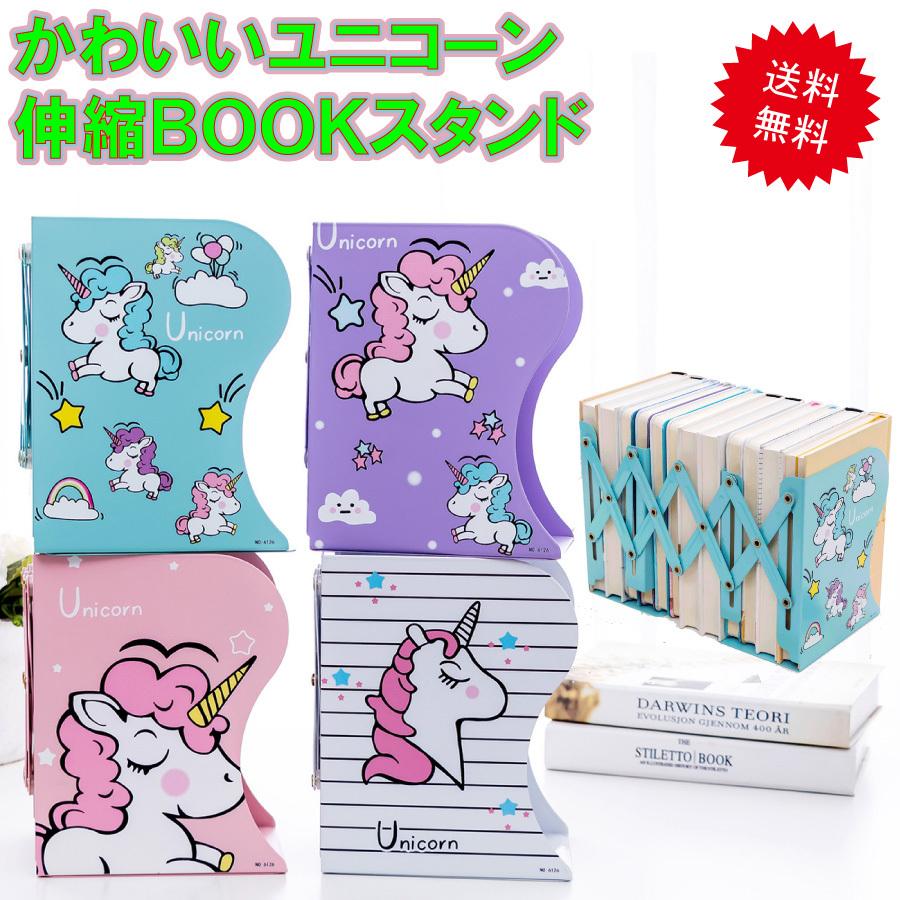 ユニコーン ブックスタンド 伸縮 長さ 調整 本立て スタンド かわいい 小学生 便利 入学 送料無料 Yk253 Staraba 通販 Yahoo ショッピング