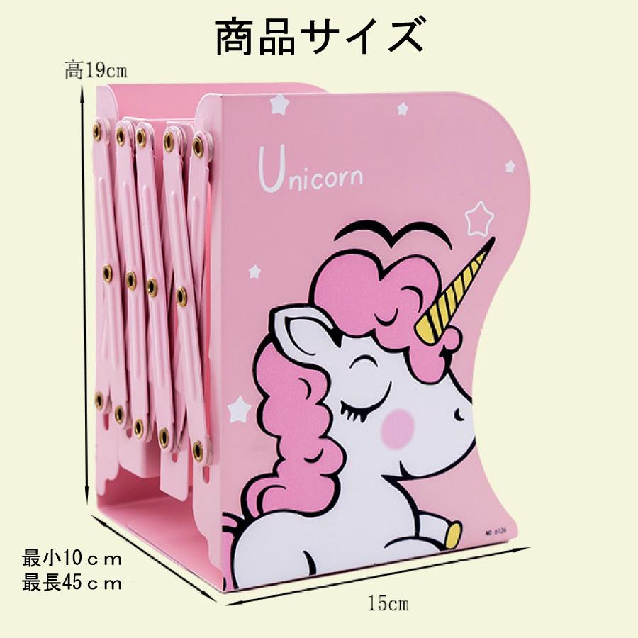 ユニコーン ブックスタンド 伸縮 長さ 調整 本立て スタンド かわいい