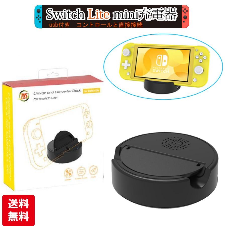 任天堂Switch Lite 充電器 充電スタンド Nintendo スイッチライト 簡単