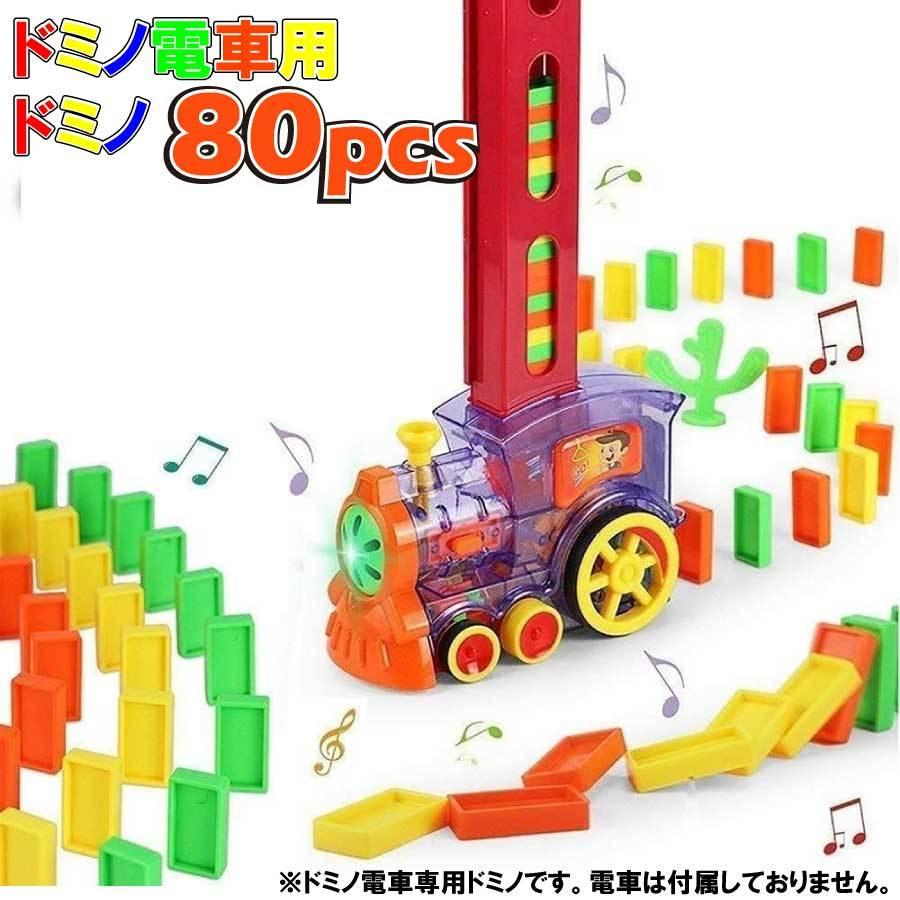 ドミノ電車用 ドミノ単品 ８０個 おもちゃ 珍しい 面白い 誕生日 プレゼント お祝い クリスマス メール便 送料無料 Yk426 02 Staraba 通販 Yahoo ショッピング
