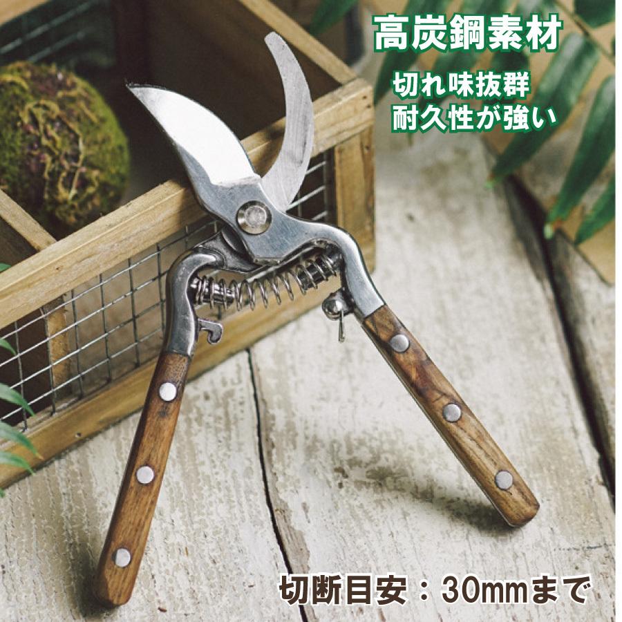 剪定ばさみ 木製ハンドル 切断目安 30mm オシャレ ハサミ 庭 ガーデン