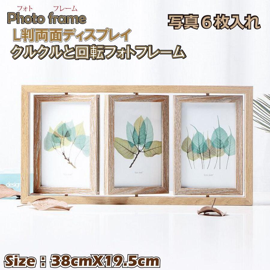 回転 ターン 6面 フォトフレーム 卓上 かわいい L判 6枚 両面