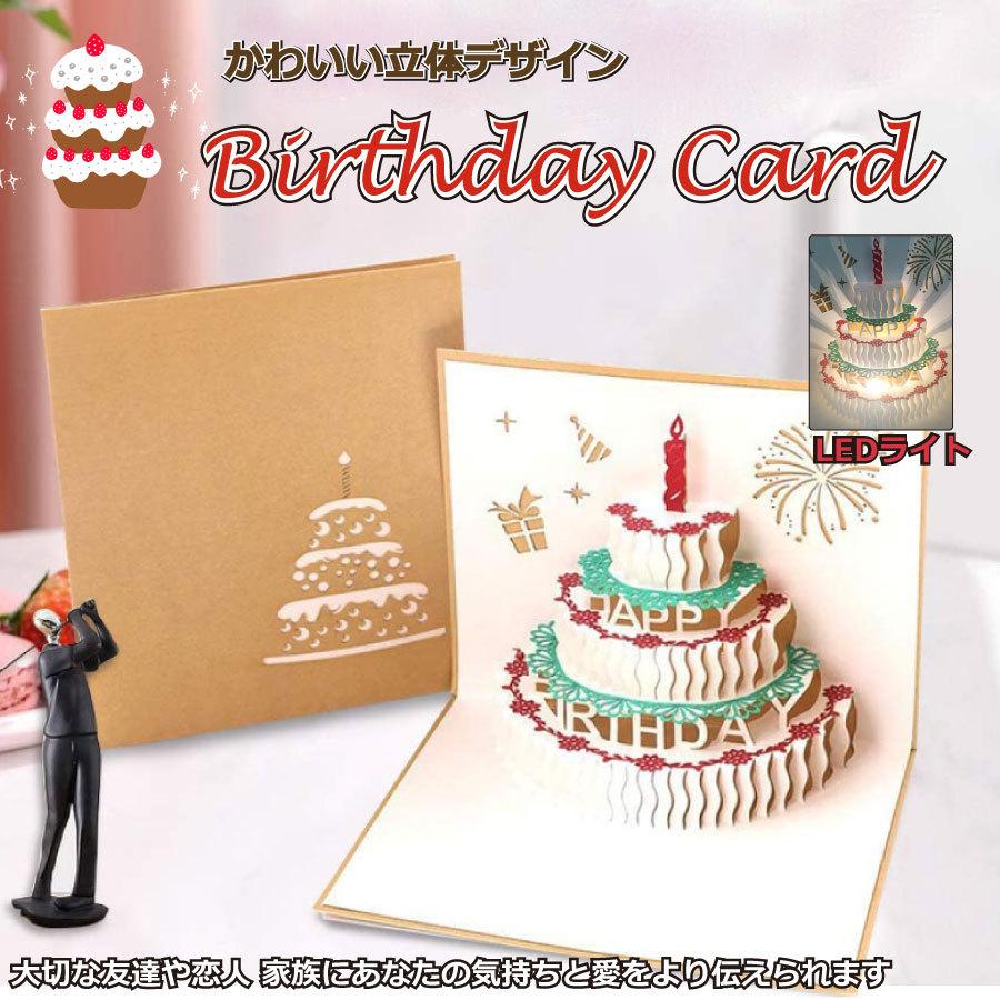 誕生日 メッセージ 誕生日カード カード ケーキ バースデーカード 立体ケーキ Led ライト 手紙 お祝い プレゼント メール便 送料無料 Yk537 Staraba 通販 Yahoo ショッピング