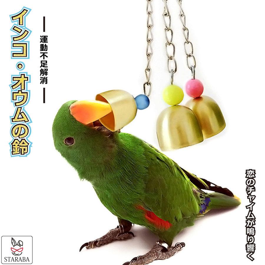 当店一番人気 運動不足解消 バードトイ 吊り下げ 木琴 オウム インコ 鳥楽器 グッズ 木製 大還元クーポン 配布中 オウム インコ 鳥用 おもちゃ 楽器 バードトイ 木琴 鈴 鳥グッズ 吊下げタイプ玩具 ケージ飾り ストレス解消 運動不足解消 メール便 送料無料