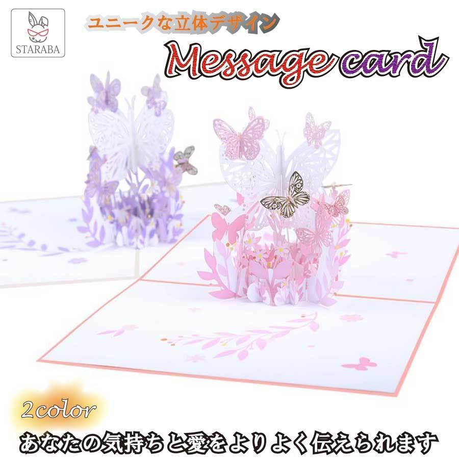 グリーティングカード 蝶々 立体 メッセージカード 3Dポップアップ