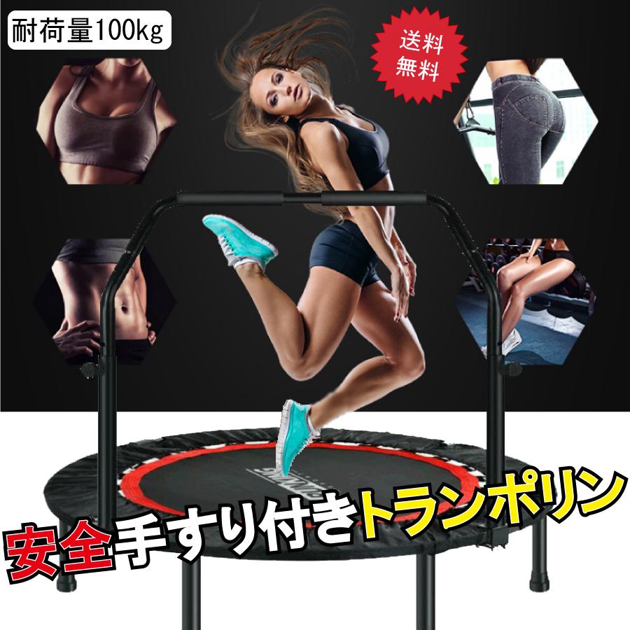 トランポリン 手すり付き 100cm 折りたたみ エクササイズ 静音 マンション 大型 プレゼント ギフト 有酸素運動 送料無料 Www Ktoridesfoundation Org