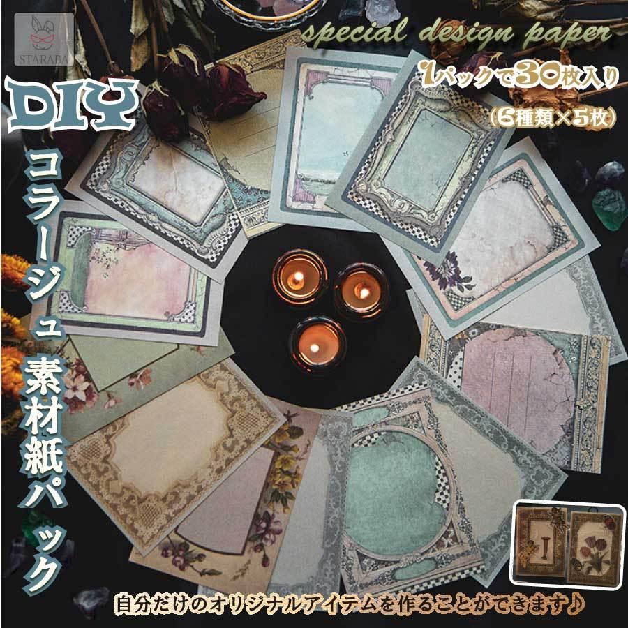 30枚セット コラージュ ペーパー 手帳素材 手帳デコ デザインペーパー 素材紙 レトロ クラシック インスタ 可愛い おしゃれ ビンテージ メール便 送料無料 Yk760 Staraba 通販 Yahoo ショッピング