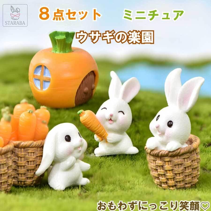 8点セット 樹脂製ミニチュア フィギュア うさぎ にんじん ミニ 8点セット 樹脂製ミニチュア フィギュア うさぎ にんじん ミニ