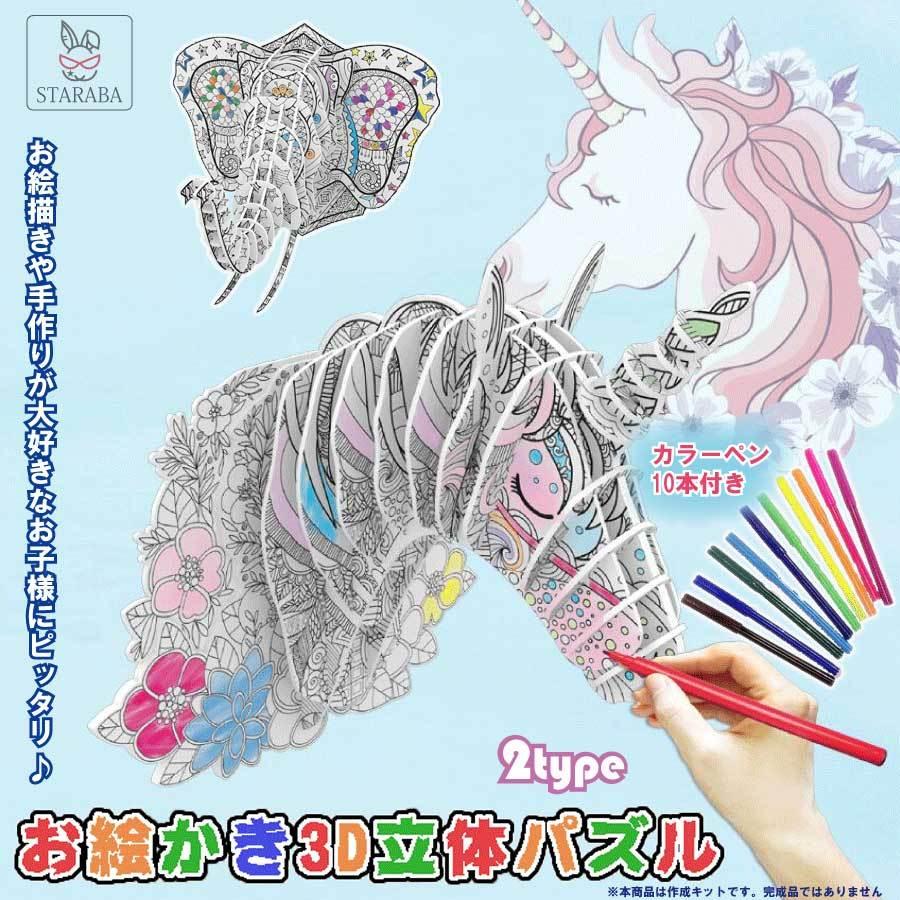 3Dぬりえ立体パズル 紙製パズル ジグソーパズル 塗り絵 カラーペン10本