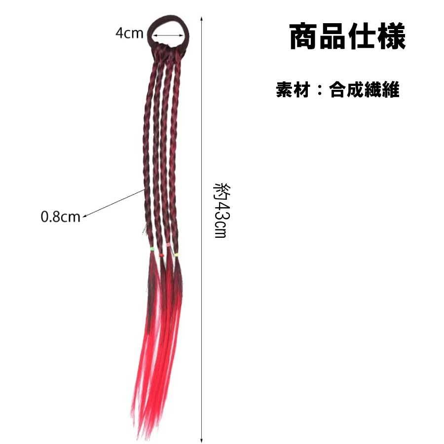 三つ編み 編み込み 4本 エクステ エクステンション カラフル ウィッグ