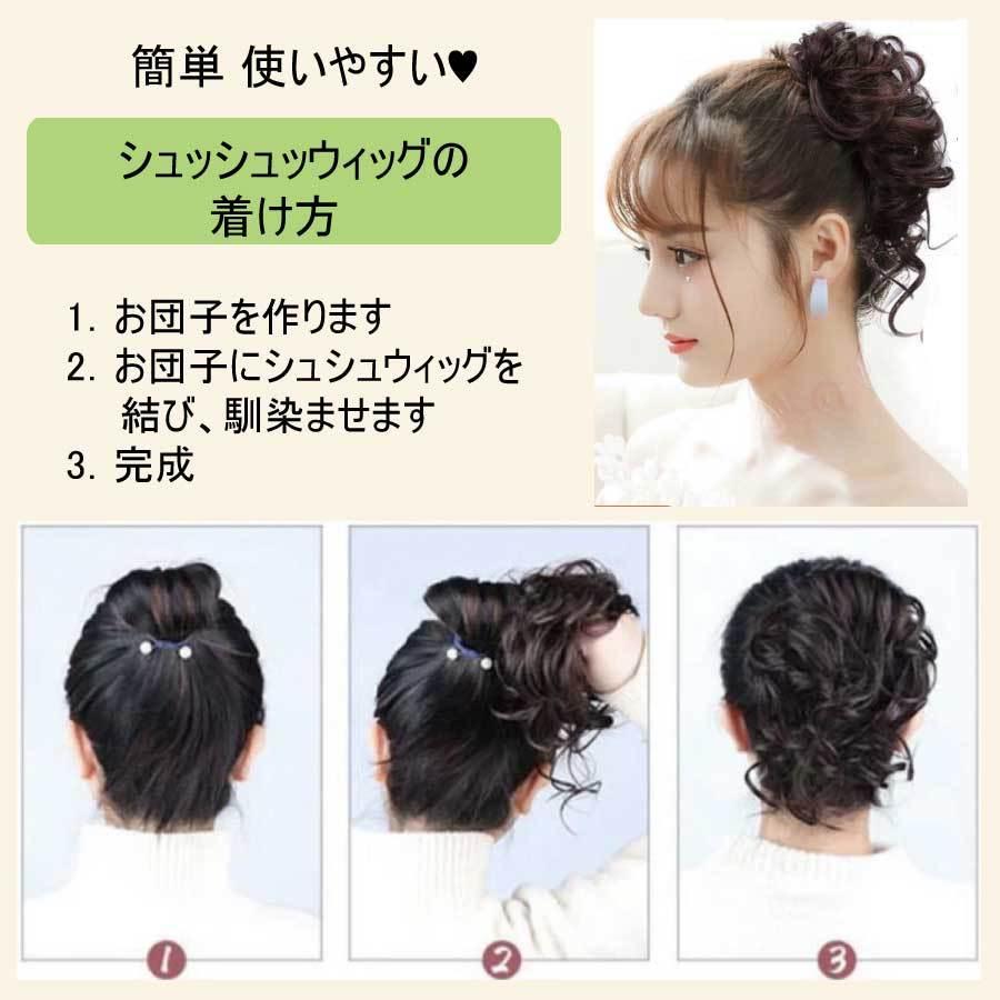 お団子ウィッグ シュシュ ガール ふんわり かわいい 女性 レディース つけ毛 髪型 超自然 簡単 使いやすい オシャレ 盛り髪  パーティー 花火 メール便 送料無料 |  | 06