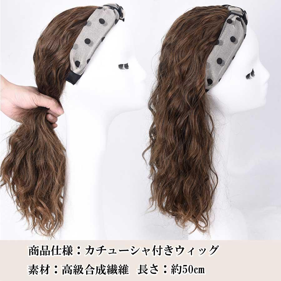カチューシャ付きウィッグ ウェーブ ロング 自然 おしゃれ かわいい