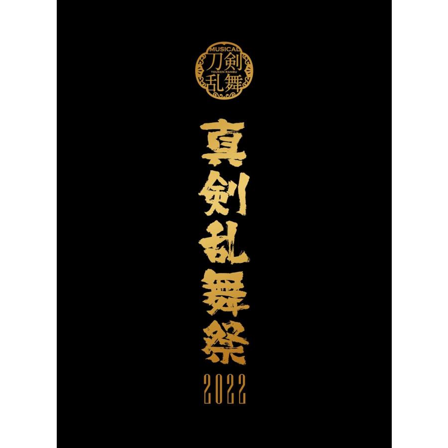Blu-ray】刀ミュ 真剣乱舞祭2022【初回限定盤】 【公式通販】
