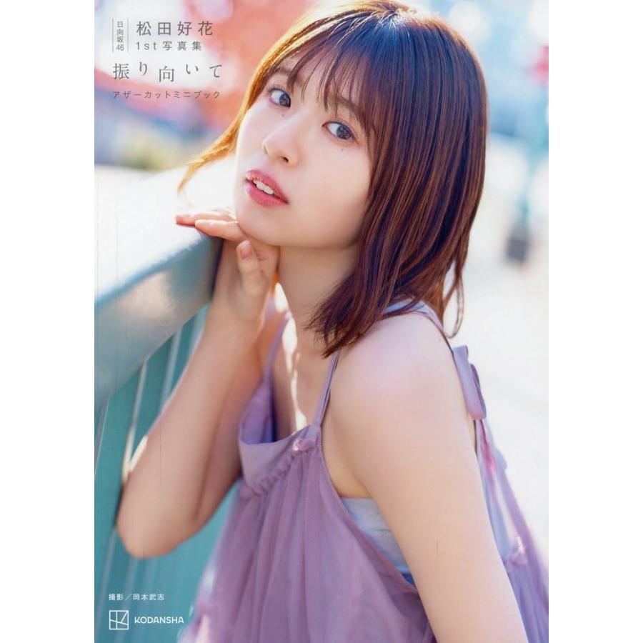 じ*読様 日向坂46 松田好花 1st写真集 振り向いて アザーカットミニブック 日向坂46 松田好花1st写真集 振り向いて アザーカットミニブック