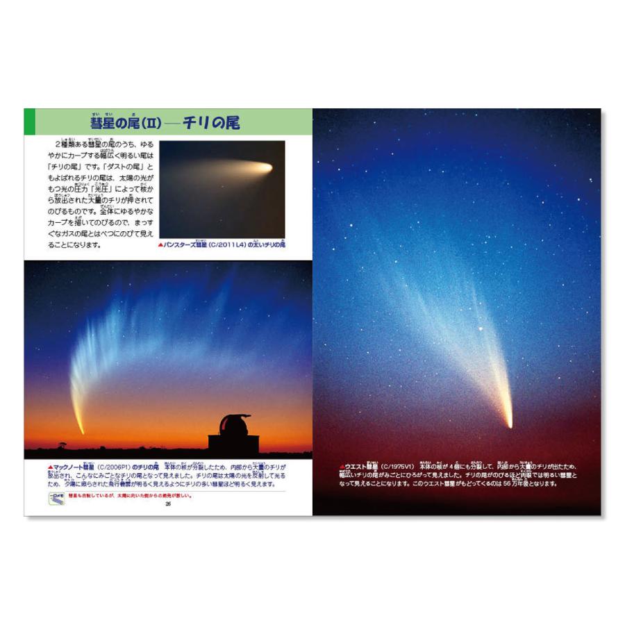 こども図鑑　彗星の観察｜starbook｜15