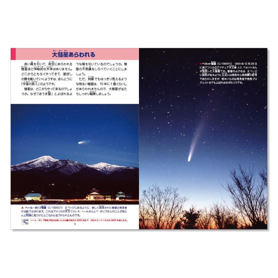 こども図鑑　彗星の観察｜starbook｜03
