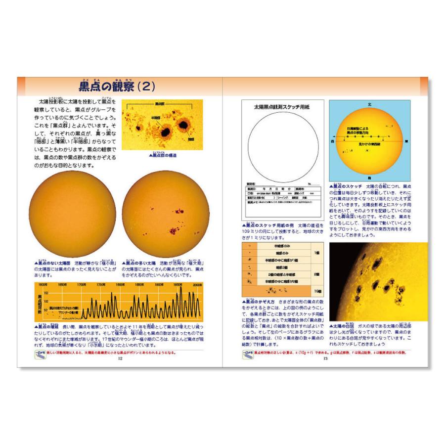 こども図鑑　太陽の観察｜starbook｜08