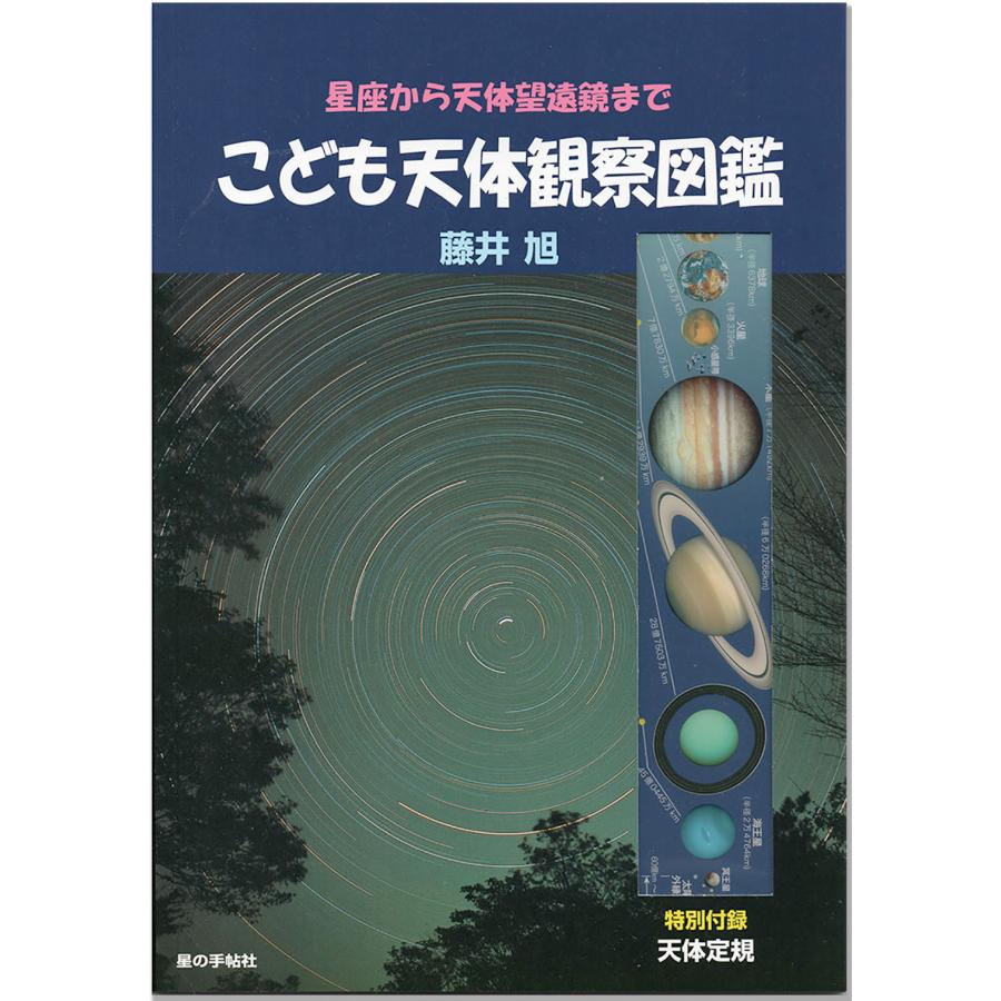 こども天体観察図鑑 Kodomotentai 星座天文館 通販 Yahoo ショッピング
