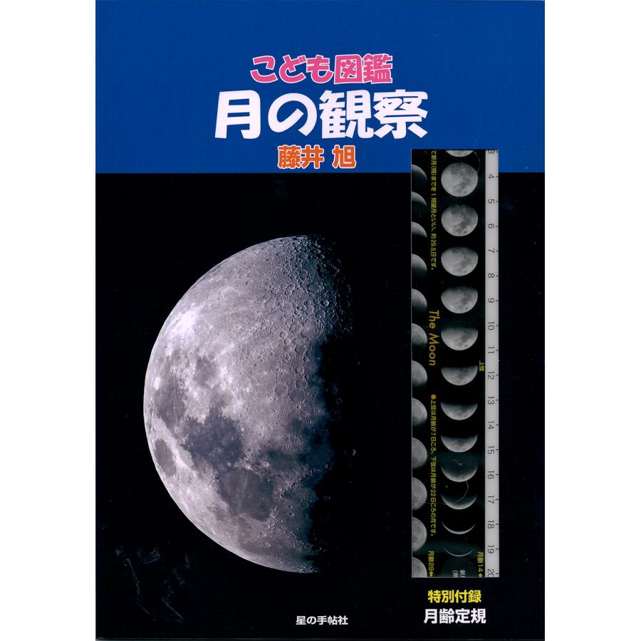 こども図鑑 月の観察 Kodomotsuki 星座天文館 通販 Yahoo ショッピング