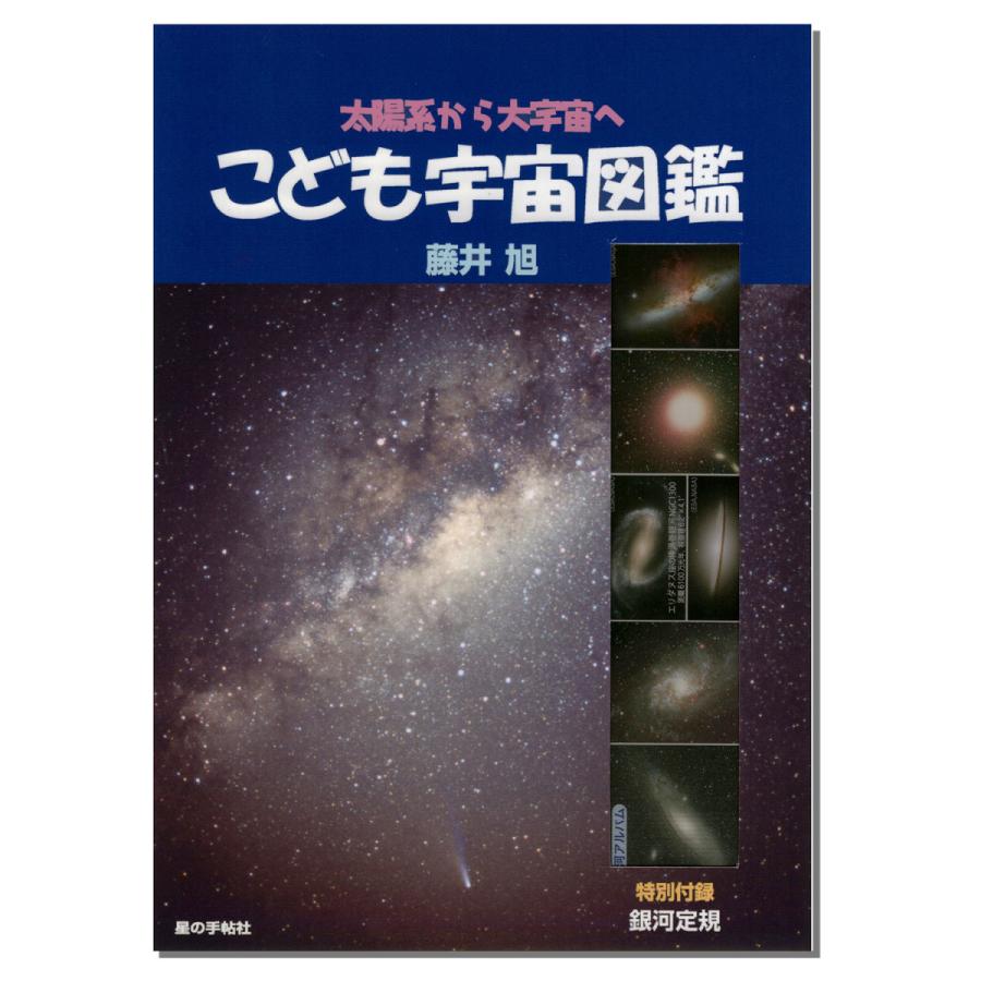 こども宇宙図鑑 Kodomoutyu 星座天文館 通販 Yahoo ショッピング