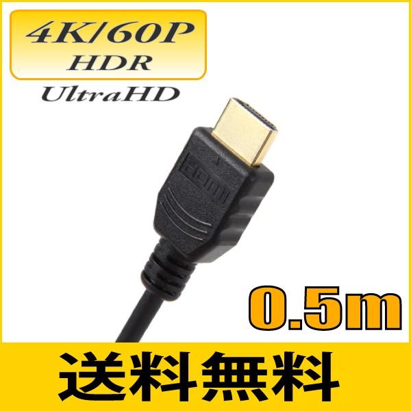 ゆうパケット便送料無料 HDMI2.0 4K/60P HDR対応 HDMIケーブル0.5m 18Gbps ハイスピード HD005U スターケーブル【在庫品】【送料無料】 | 