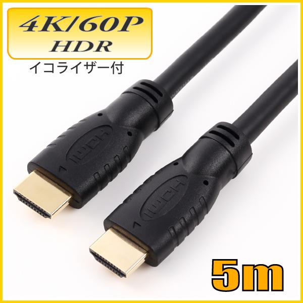 HDMI 4K/60P HDR対応 HDMIケーブル5m 18Gbps HD050EQA イコライザー付 スターケーブル【在庫品】【送料無料】 | 