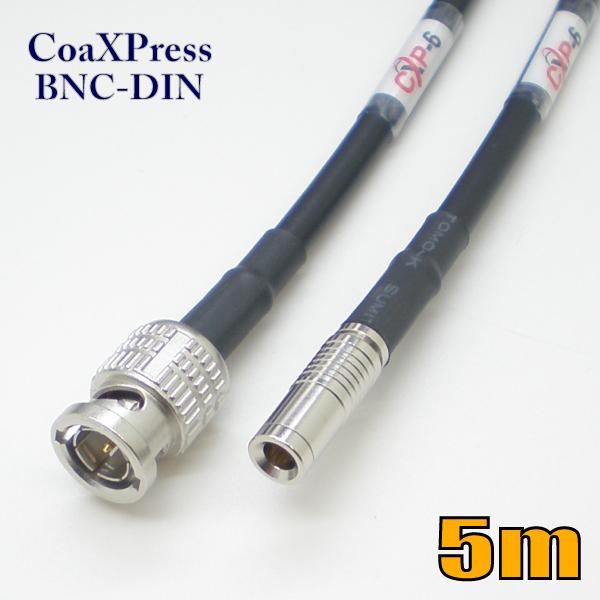 可動用 CoaXPress ケーブル CXP-6 5m 黒色 OCX6-R-1-BD-0050-K【在庫品】