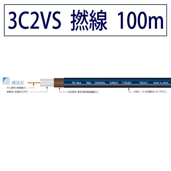 3C2VS 一般映像用同軸ケーブル 100m 黒色 撚線 立井電線【取り寄せ品】｜starcable