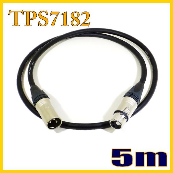 TPS7182 新型マイクケーブル XLRオス-XLRメス 5m タツタ立井電線【在庫品】｜starcable