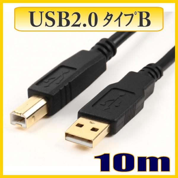 USBケーブル USB2.0タイプType-Aオス-タイプType-Bオス 10m US2BE100 【在庫品】【送料無料】 | 