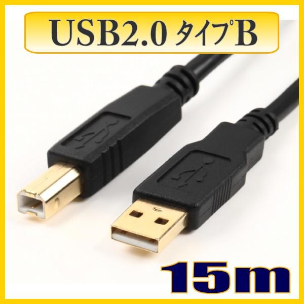 USBケーブル USB2.0タイプType-Aオス-タイプType-Bオス 15m US2BE150 【在庫品】【送料無料】 | 