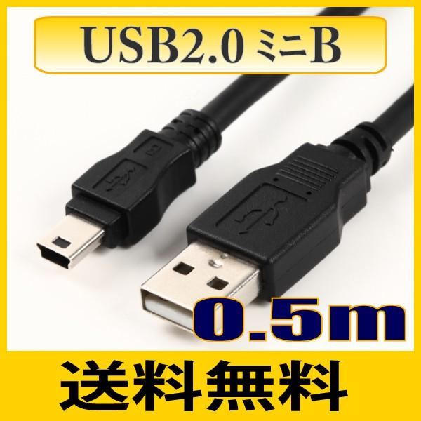 USBケーブル ミニ mini b対応 USB2.0 Aオス-miniミニBオス 0.5m ゆうパケット便送料無料 【在庫品】