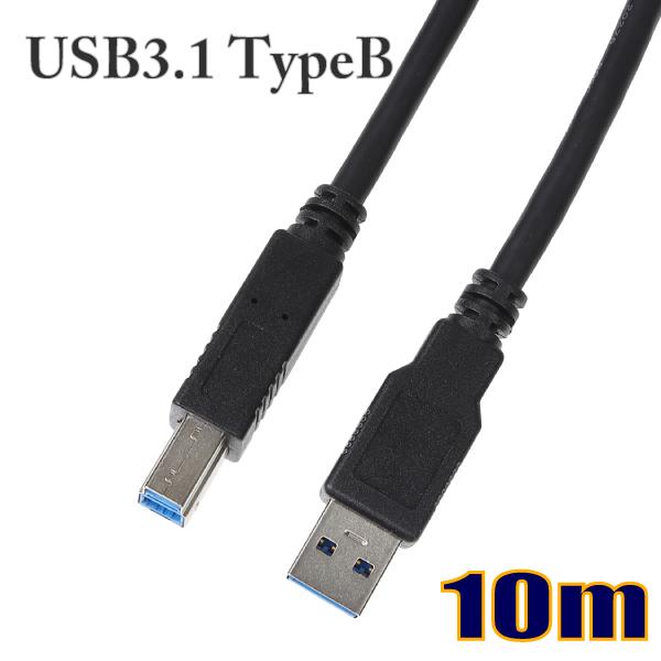 USBケーブル USB3.1 Gen1 タイプAオス-タイプBオス 10m US3BE100 【在庫品】【送料無料】 | 