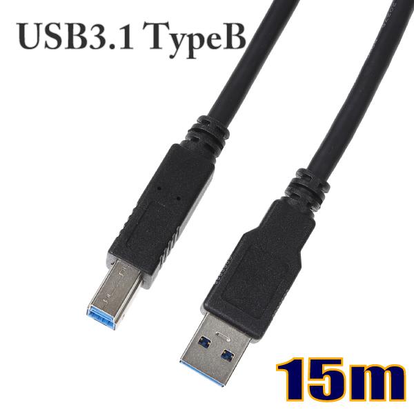 USBケーブル USB3.1 Gen1 タイプAオス-タイプBオス 15m US3BE150 【在庫品】【送料無料】 | 