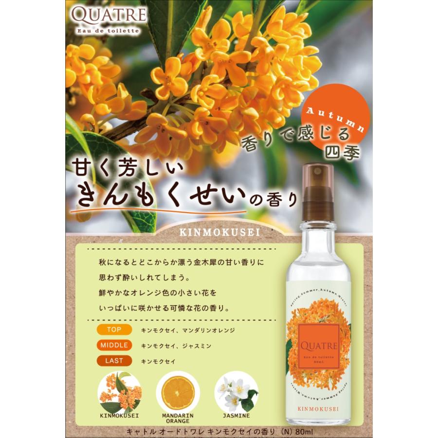 キャトル キンモクセイ NEW EDT SP （女性用香水） 80ml｜starclub｜02