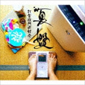 打首獄門同好会 / 夏盤 [CD]｜starclub