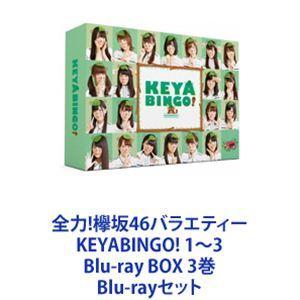 全力!欅坂46バラエティー KEYABINGO! 1〜3 Blu-ray BOX 3巻 [Blu-ray