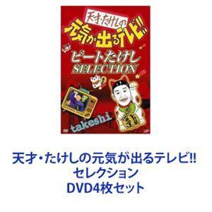 天才・たけしの元気が出るテレビ!! セレクション [DVD4枚セット