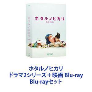 ホタルノヒカリ2 Blu-ray BOX〈6枚組〉 ホタルノヒカリ2」Blu-ray BOX