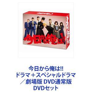 送料無料 新品 今日から俺は ドラマ スペシャルドラマ 劇場版 Dvd通常版 Dvdセット ぐるぐる王国 スタークラブ 通販 Yahoo ショッピング ローグライクアクション Www Hospitalangol Cl