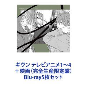 ギヴン テレビアニメ1〜4＋映画（完全生産限定盤） [Blu-ray5枚セット