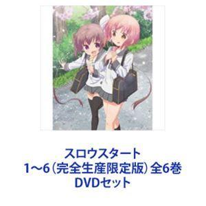 スロウスタート 1〜6（完全生産限定版）全6巻 [DVDセット]｜starclub