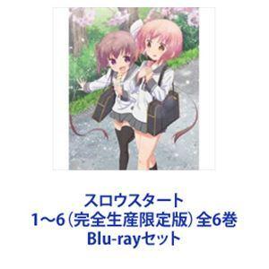 スロウスタート 1〜6（完全生産限定版）全6巻 [Blu-rayセット
