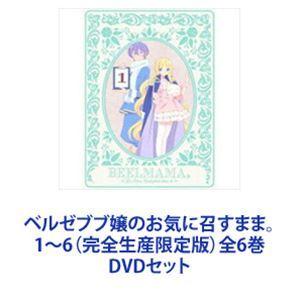 ベルゼブブ嬢のお気に召すまま。 1〜6（完全生産限定版）全6巻 [DVD