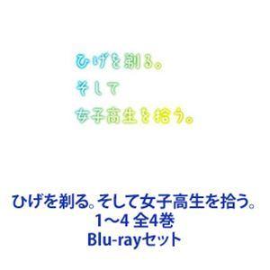 ひげを剃る。そして女子高生を拾う。1〜4 全4巻 [Blu-rayセット]