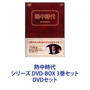 熱中時代 シリーズ DVD-BOX 3巻セット [DVDセット] : ポプカル ヤフー