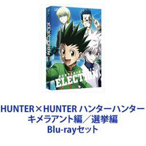完璧 ハンターハンター Hunter Hunter キメラアント編 選挙編 Blu Rayセット 5巻 Dvd Box アニメーション