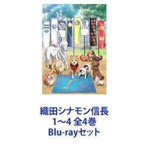 織田シナモン信長 1〜4 全4巻 [Blu-rayセット]