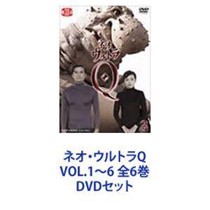 ネオ・ウルトラQ VOL.1-6 巻 DVDボックス
