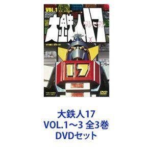 大鉄人17 VOL.1〜3 全3巻 [DVDセット]｜starclub